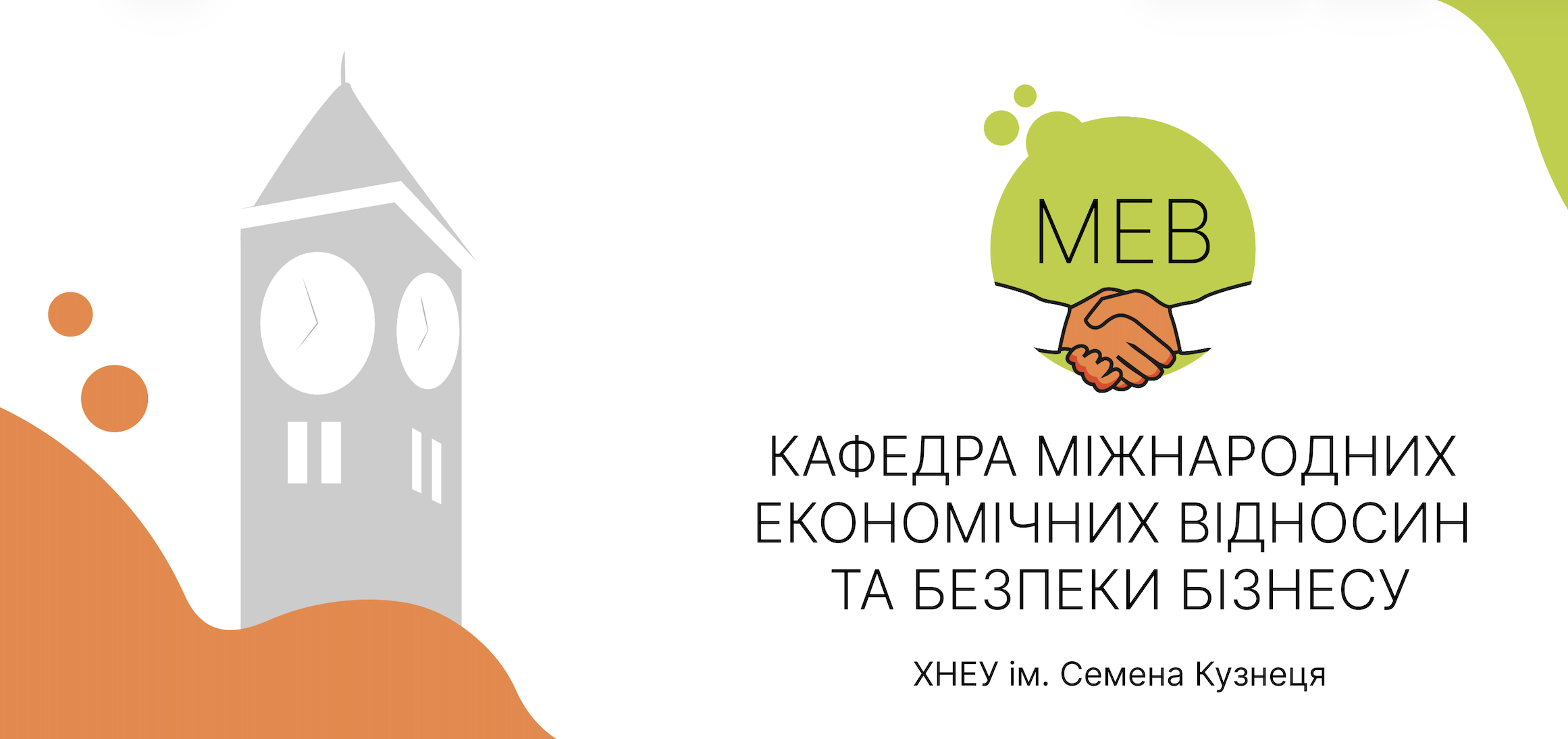 ХНЕУ ім. С. Кузнеця